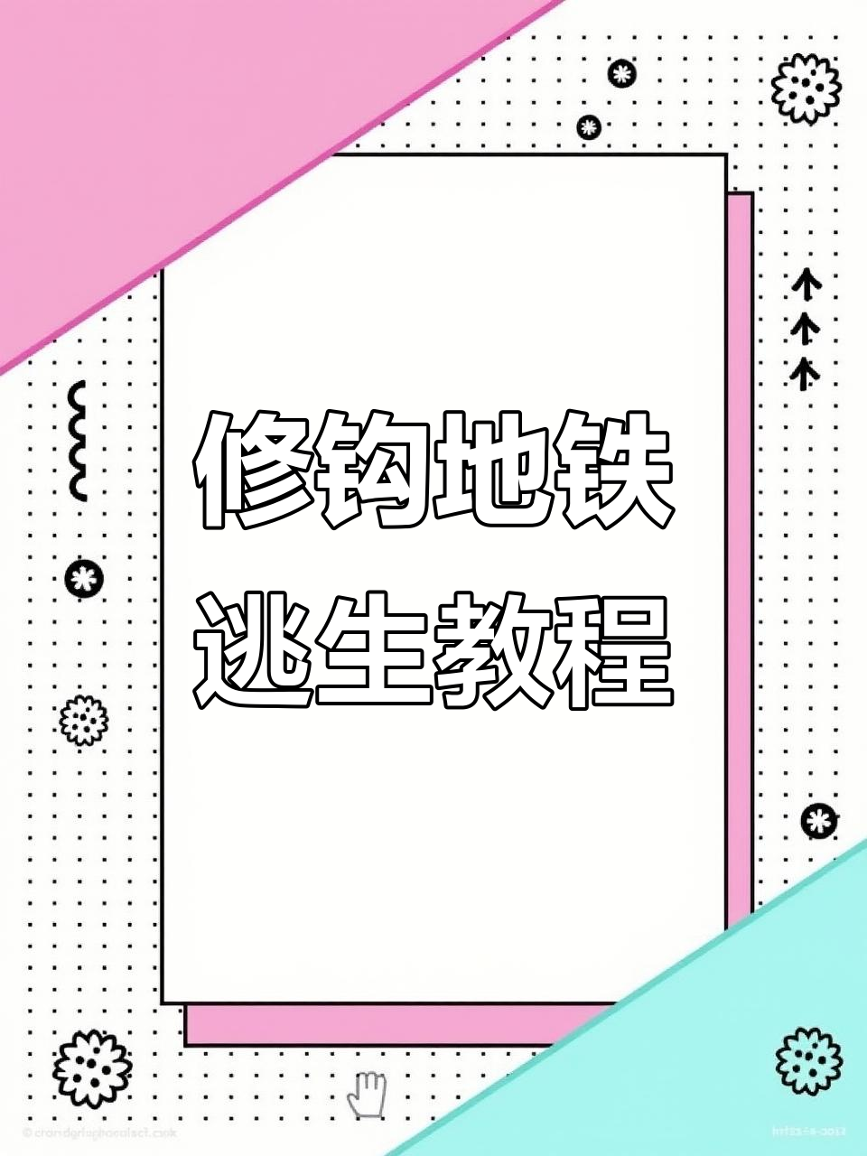 修勾地铁逃生下载全攻略，爆率惊人！