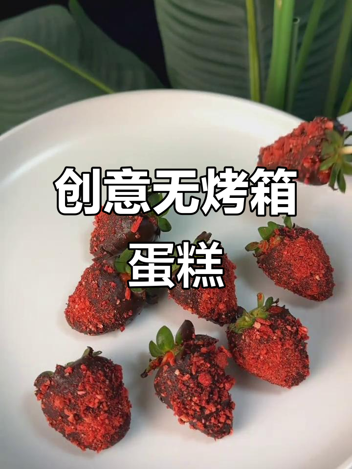 无需烤箱,草莓巧克力堆叠成美味生日蛋糕!