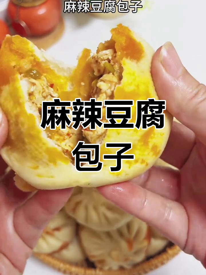 麻辣豆腐包,香辣开胃,面食爱好者的绝佳选择!