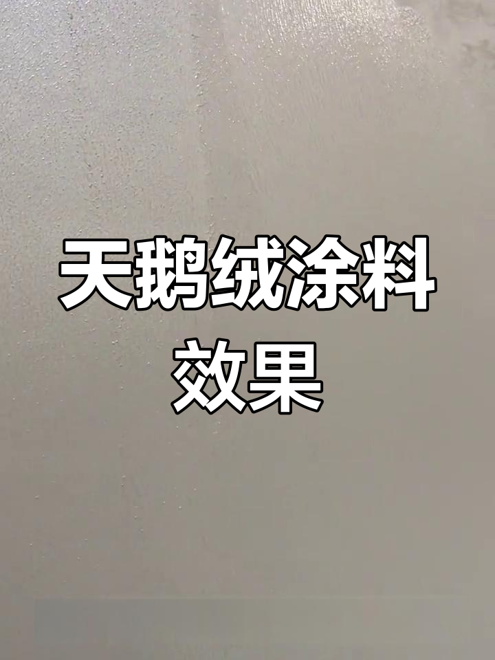 天鹅绒艺术涂料的独特魅力与工艺