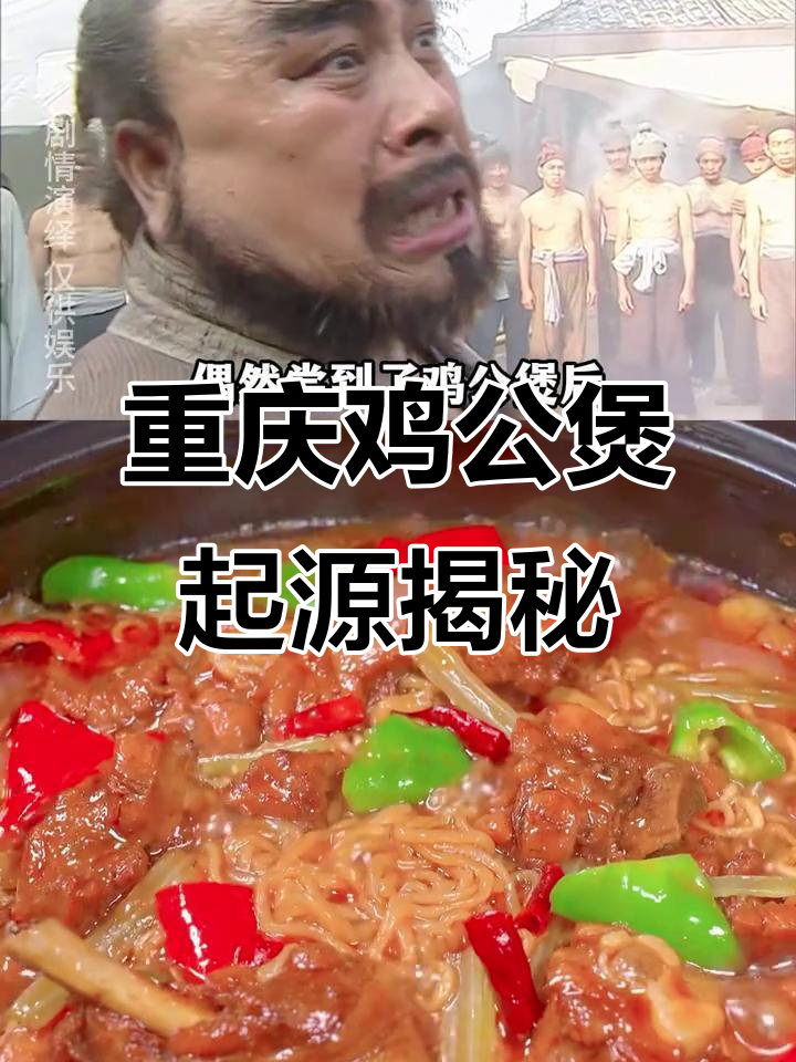 重庆鸡公煲的真相:它不是重庆发明的!