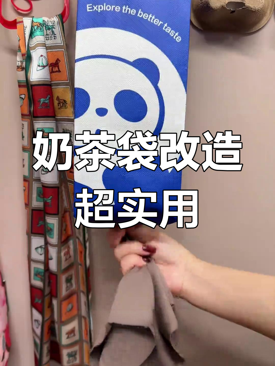 奶茶袋变神器,生活小妙招大公开!