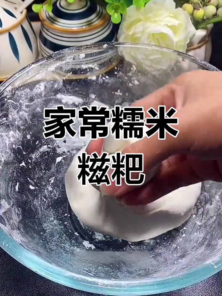 软糯家乡味,糯米糍粑做法大揭秘