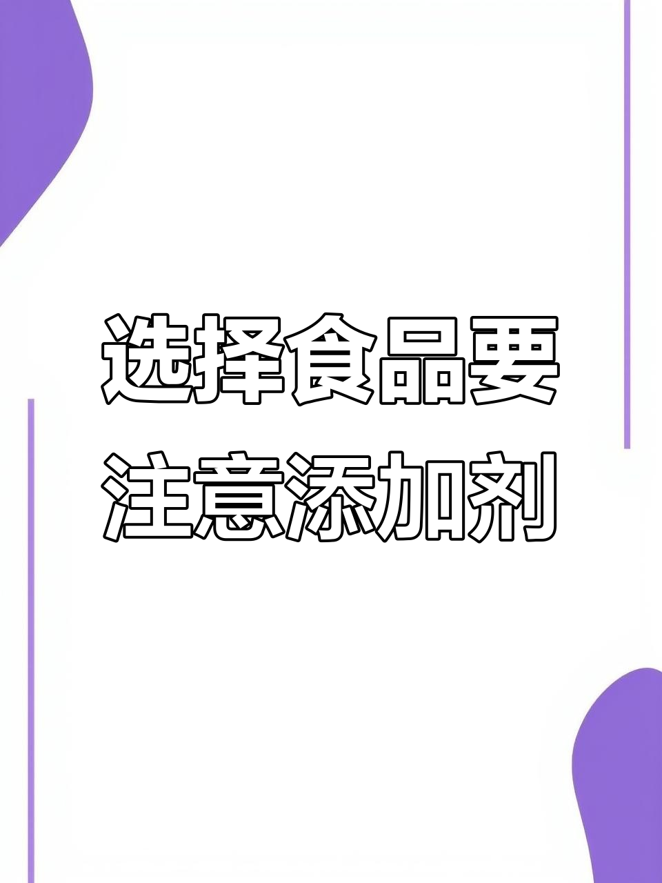 超市面包和巧克力背后的添加剂真相,选对才健康