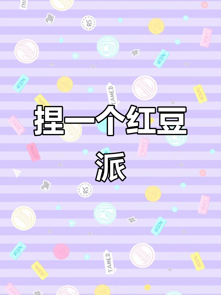 麦当劳红豆派,捏一捏超有趣!