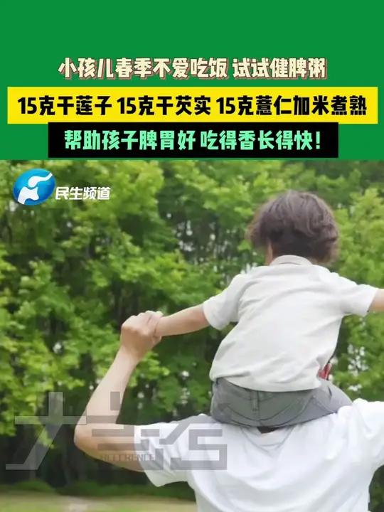 小孩儿春季不爱吃饭,试试健脾粥!15克干莲子、15克千芡实、15克薏仁加米煮熟,帮助孩子脾