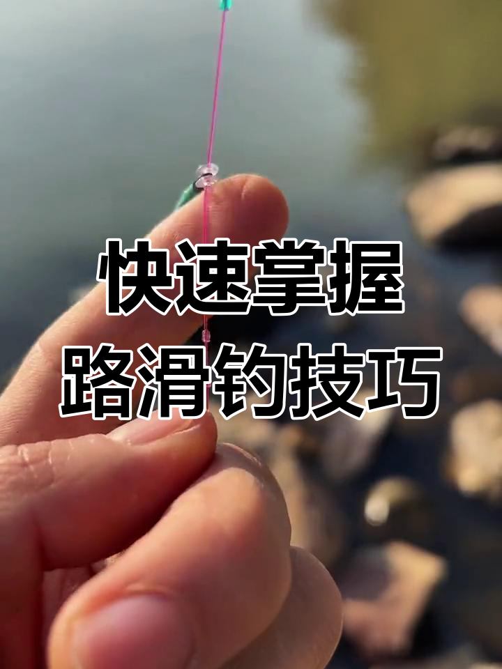路滑钓法全解析:如何安装钓鱼装备,轻松应对大物挑战