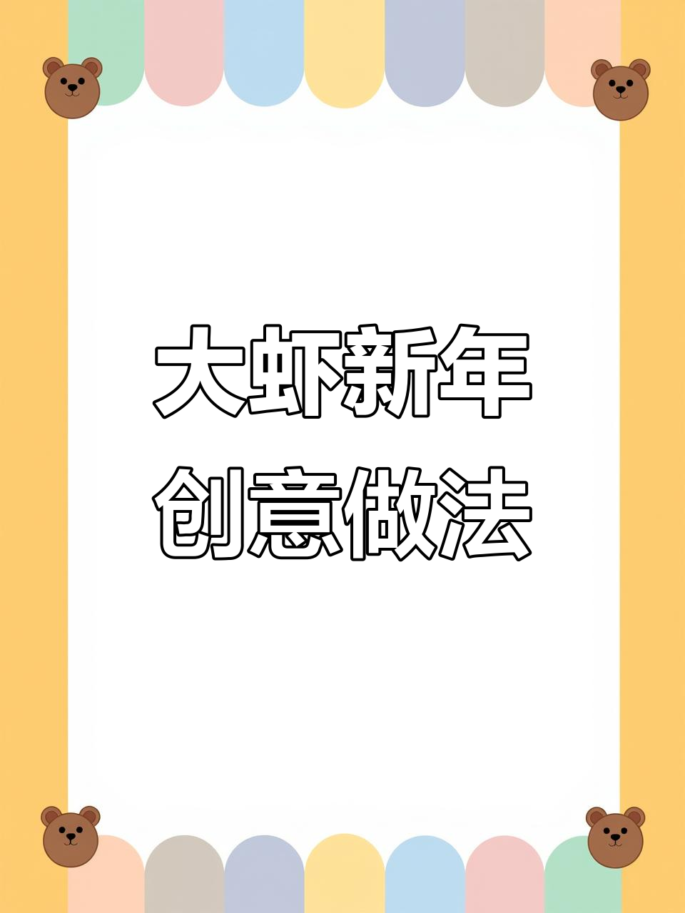 过年大虾新吃法,简单又香浓!
