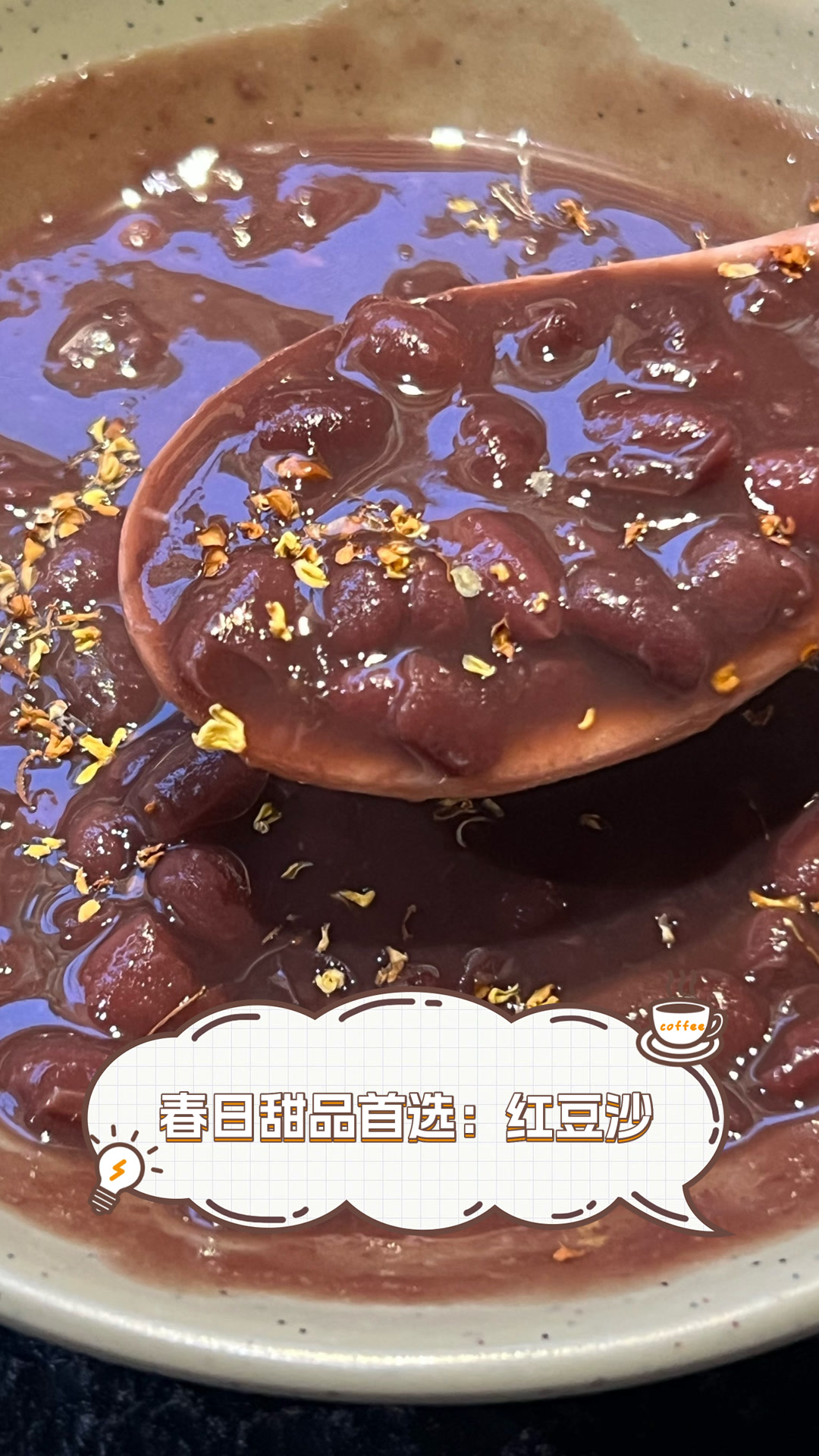 春日甜品首选:红豆沙