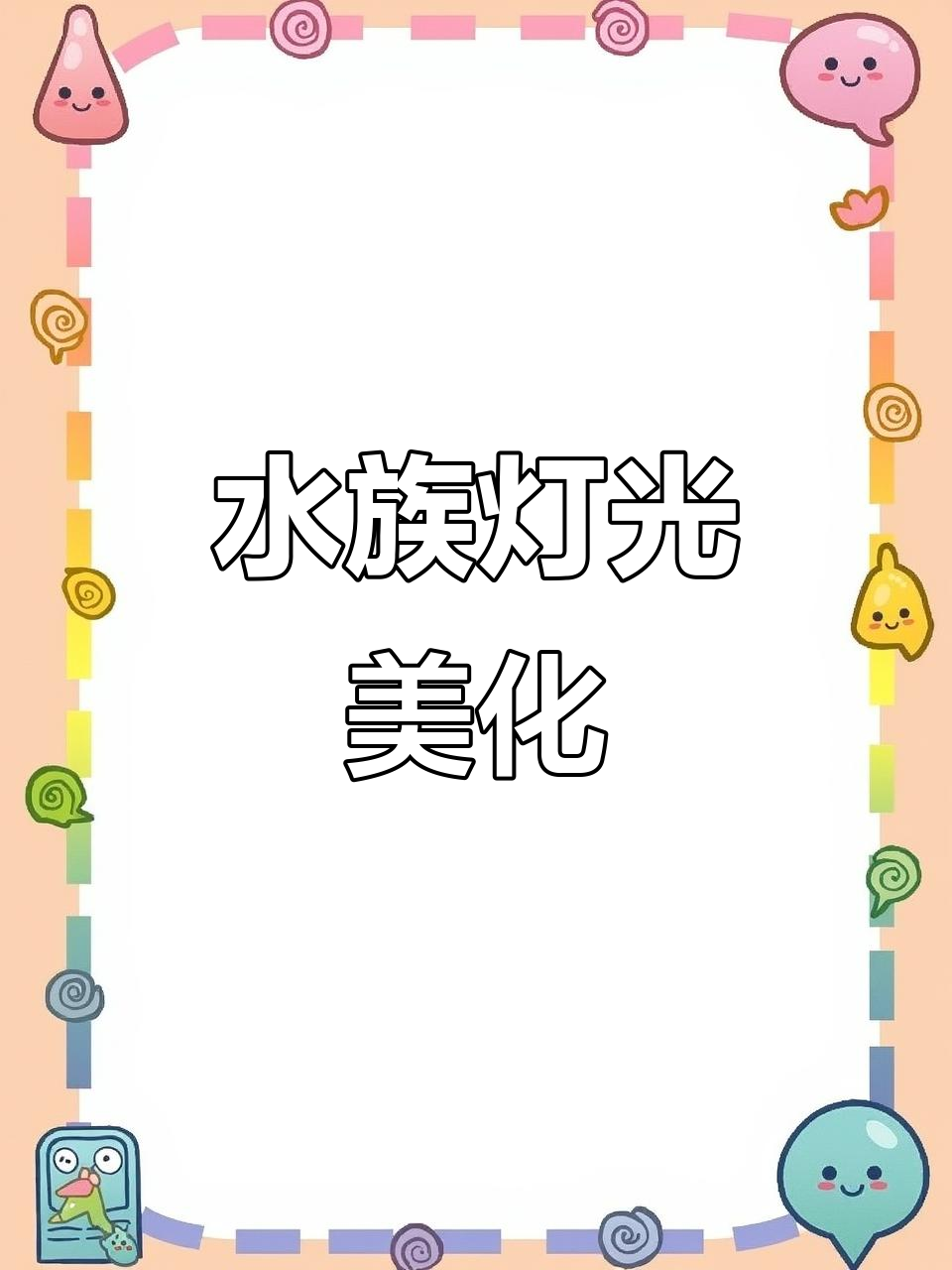 LED水族灯,三基色增艳,潜水照明让鱼缸更美