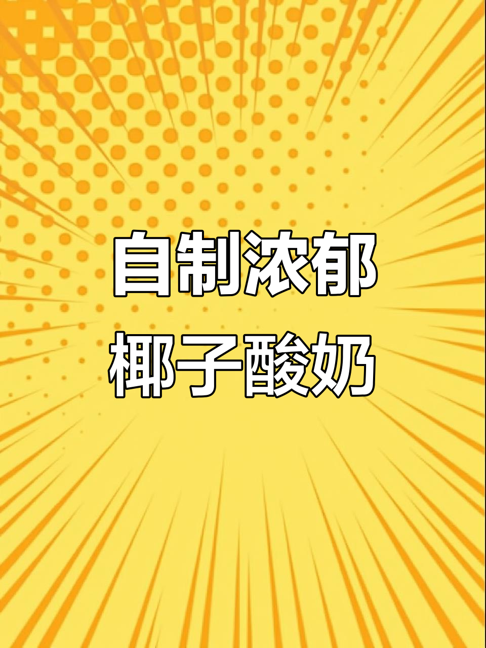 懒人必备!椰子酸奶轻松做,零技巧宅家甜品