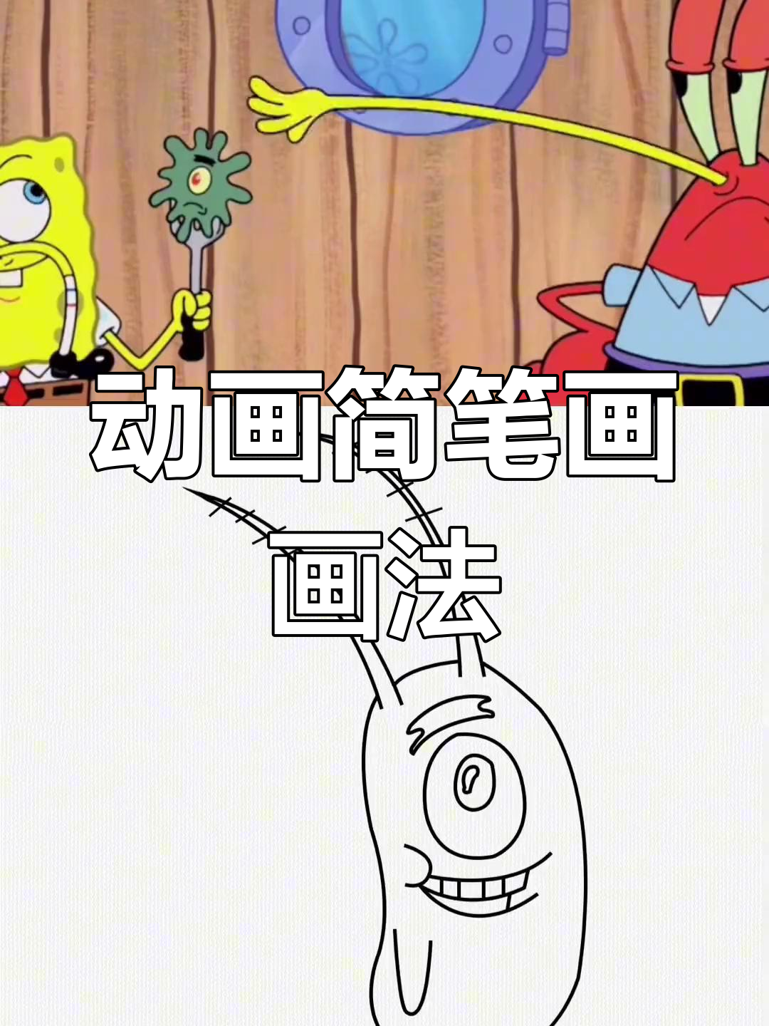 海绵宝宝与派大星,轻松学画简笔画!