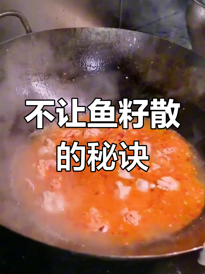 煮鱼籽不散的小技巧,轻松学会!