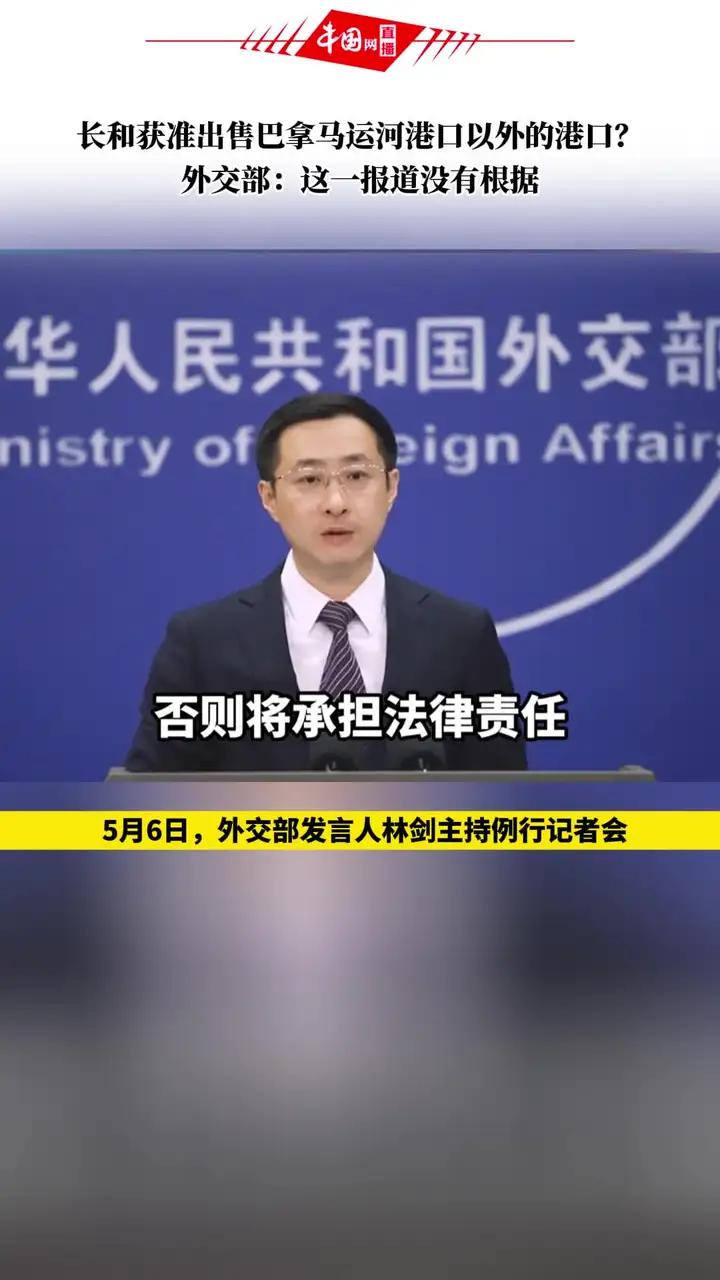 长和获准出售巴拿马运河港口以外的港口?外交部:这一报道没有根据