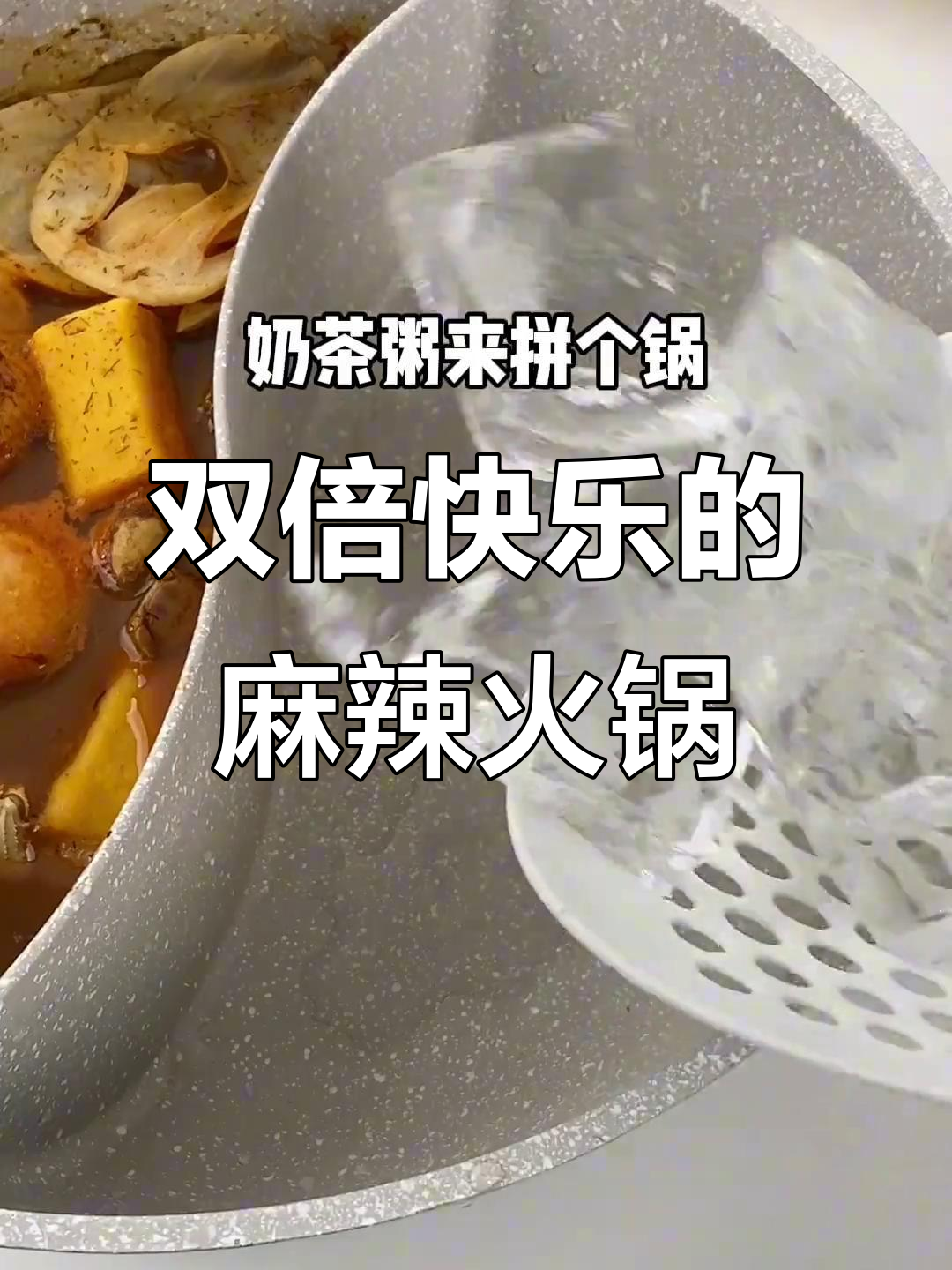辣海鲜火锅配奶茶，双倍快乐夜宵新体验