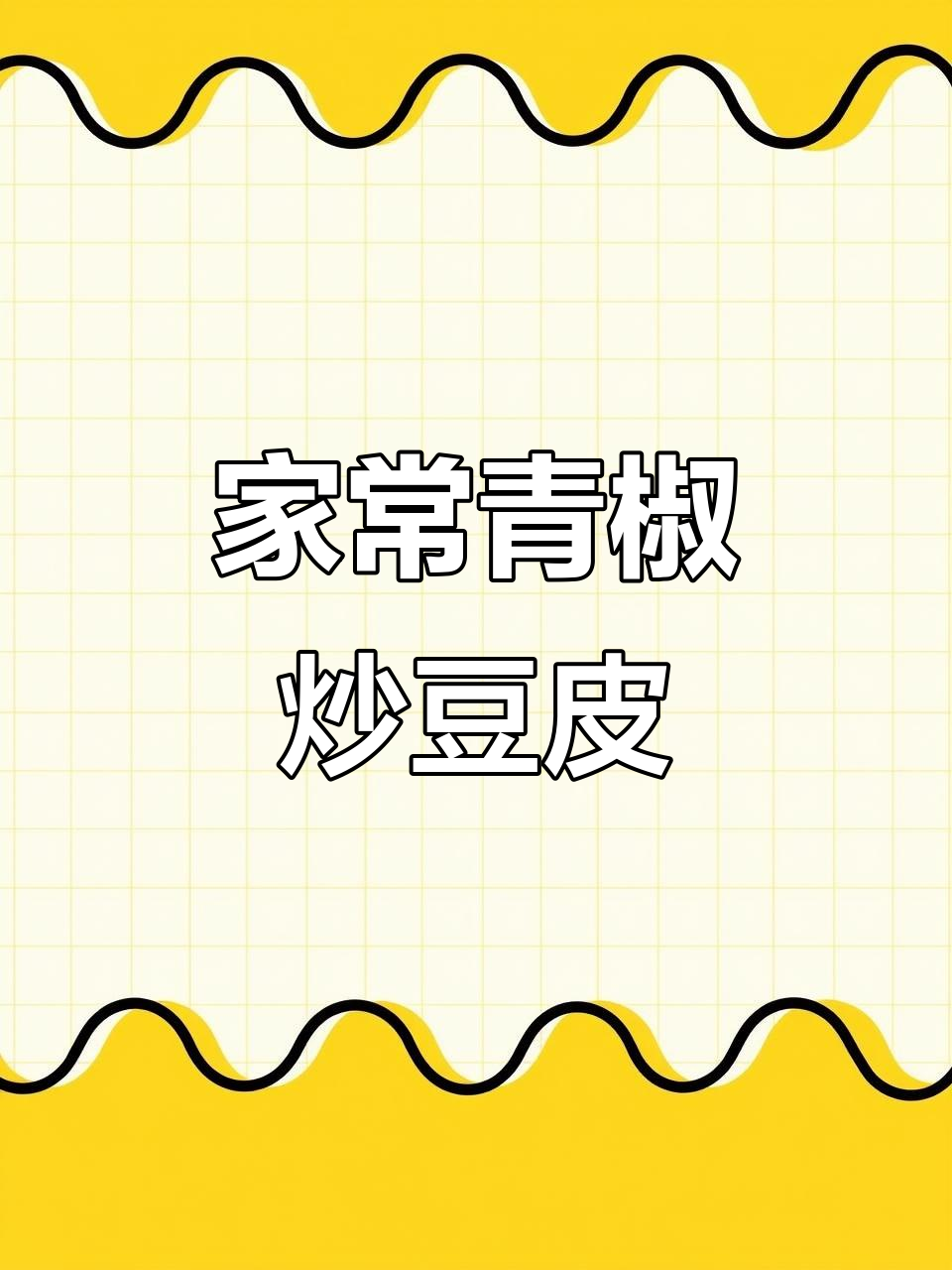 青椒炒豆皮，简单又家常的美味搭配