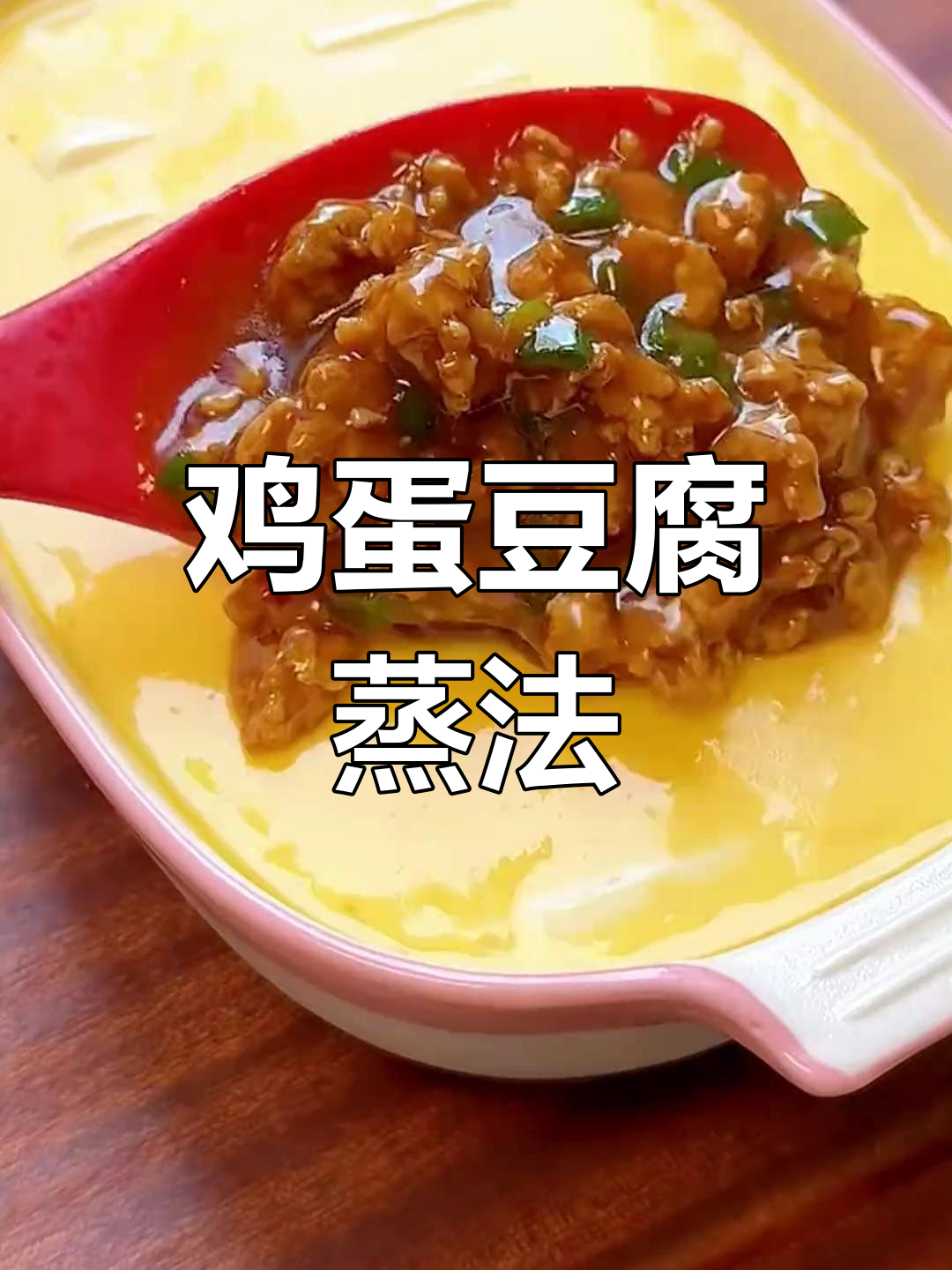 鸡蛋豆腐蒸出美味,肉末搭配更香