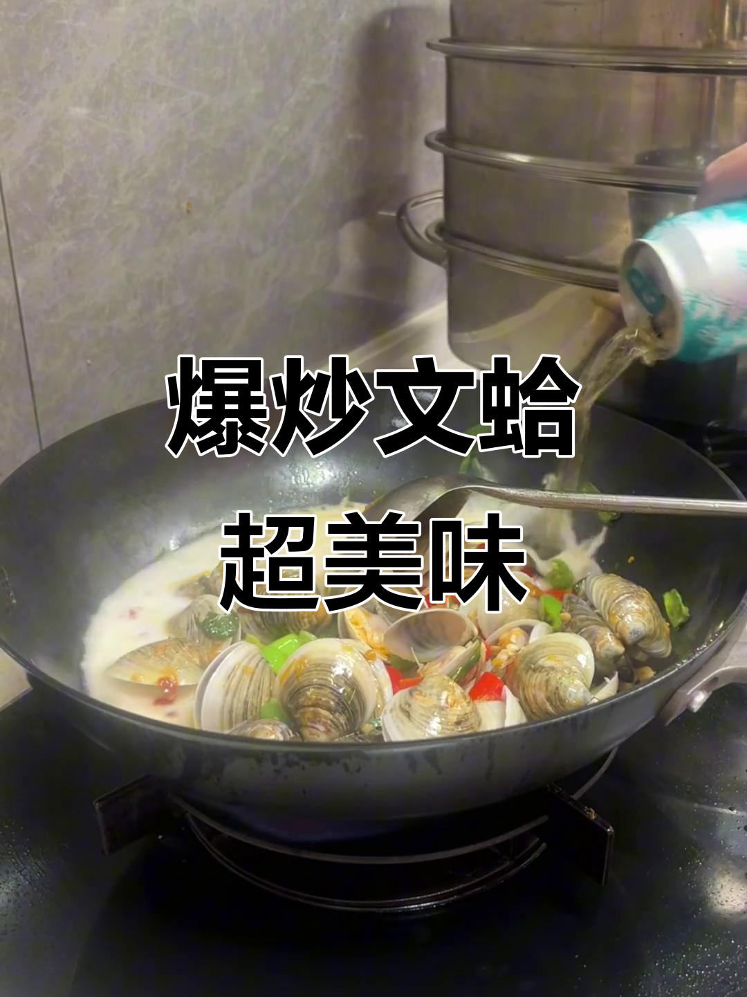 这道爆炒文蛤,老板能配三碗饭!鲜美又下饭