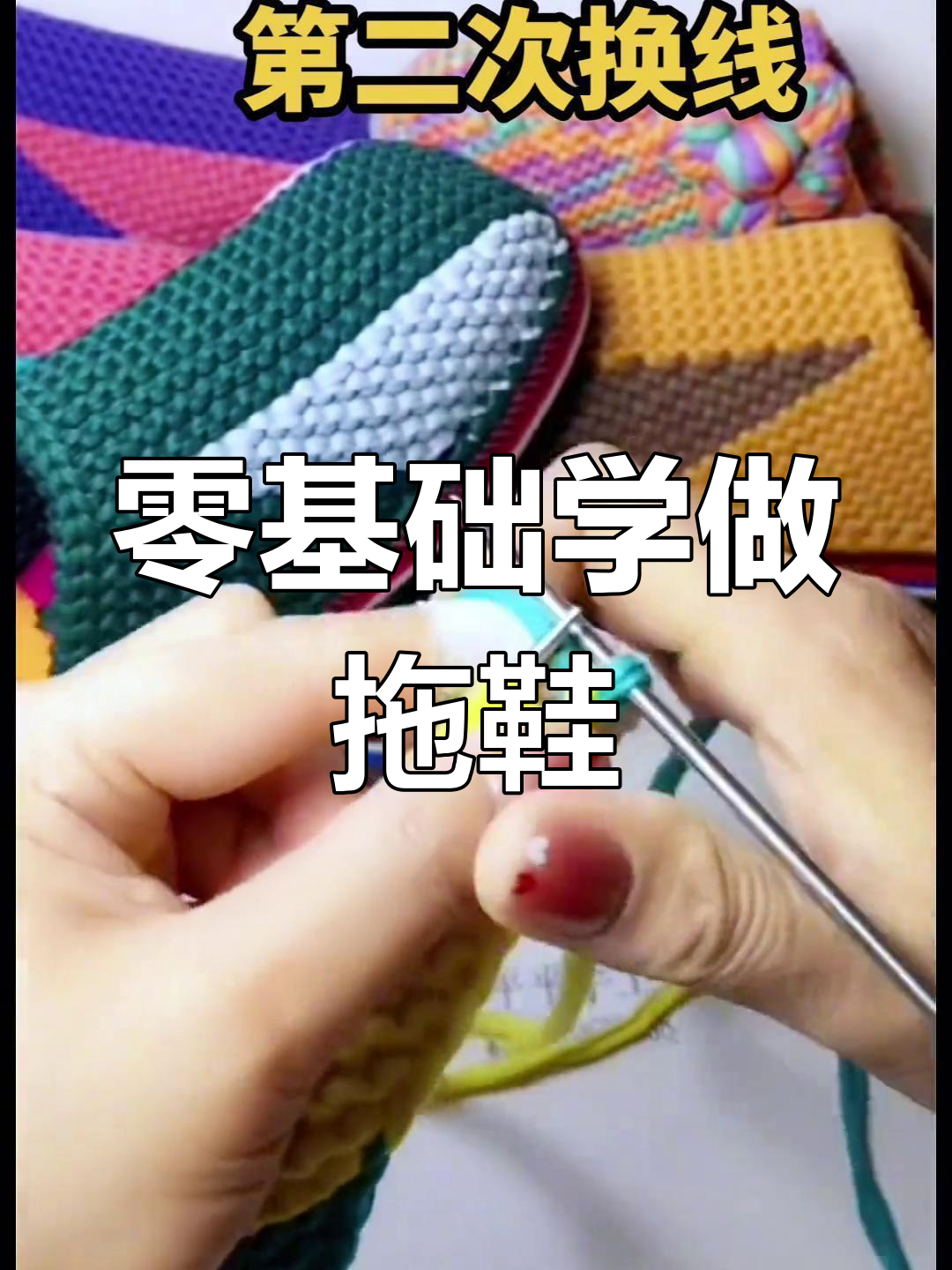 手工毛线拖鞋编织教程