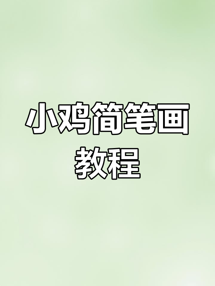 只需一分钟,轻松画出萌萌哒小鸡!
