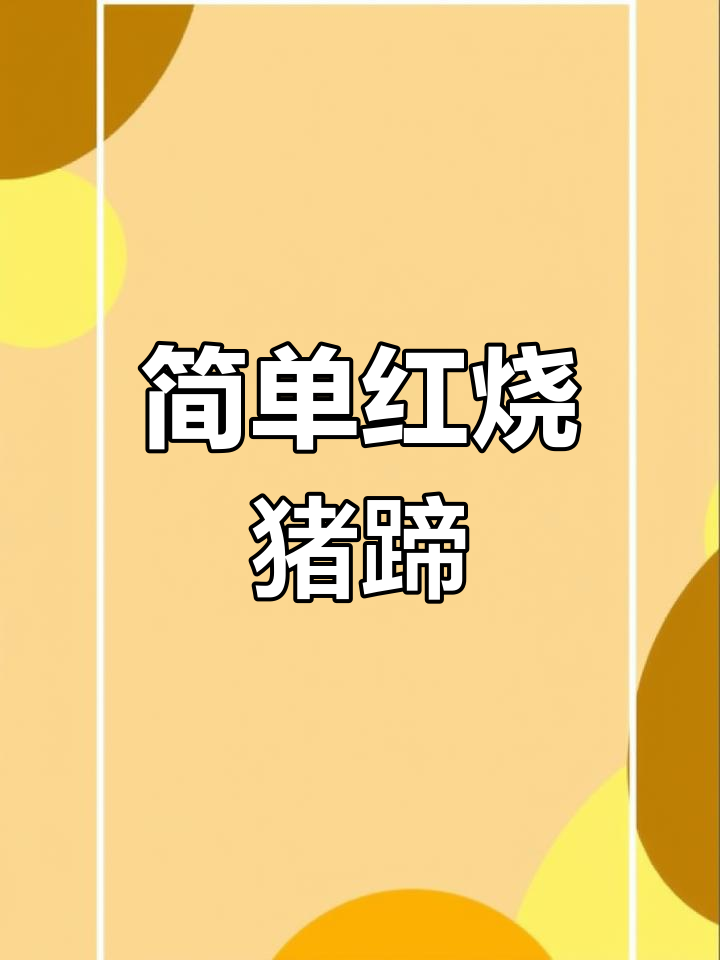 红烧猪蹄的家常做法,色泽红润不油腻