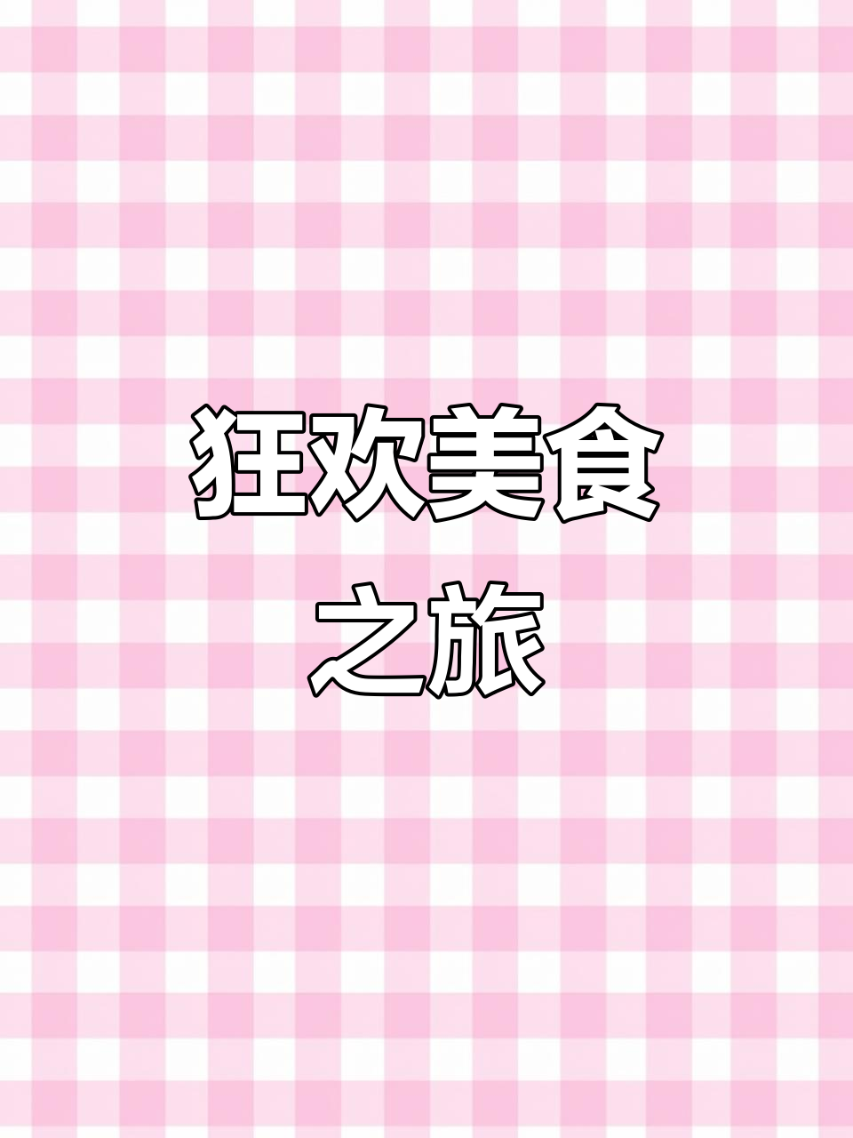 品尝狂欢节经典,漏斗蛋糕的独特美味!