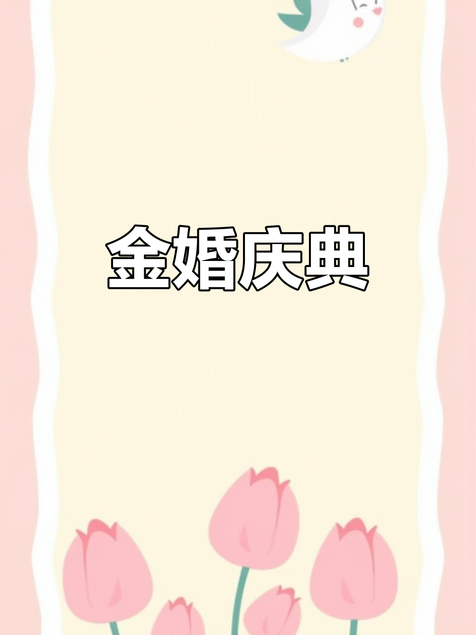 婆婆金婚纪念,蛋糕鲜花增添温馨与仪式感