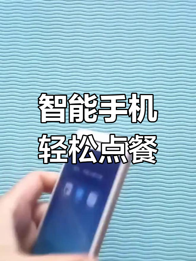 新式点菜宝,智能升级