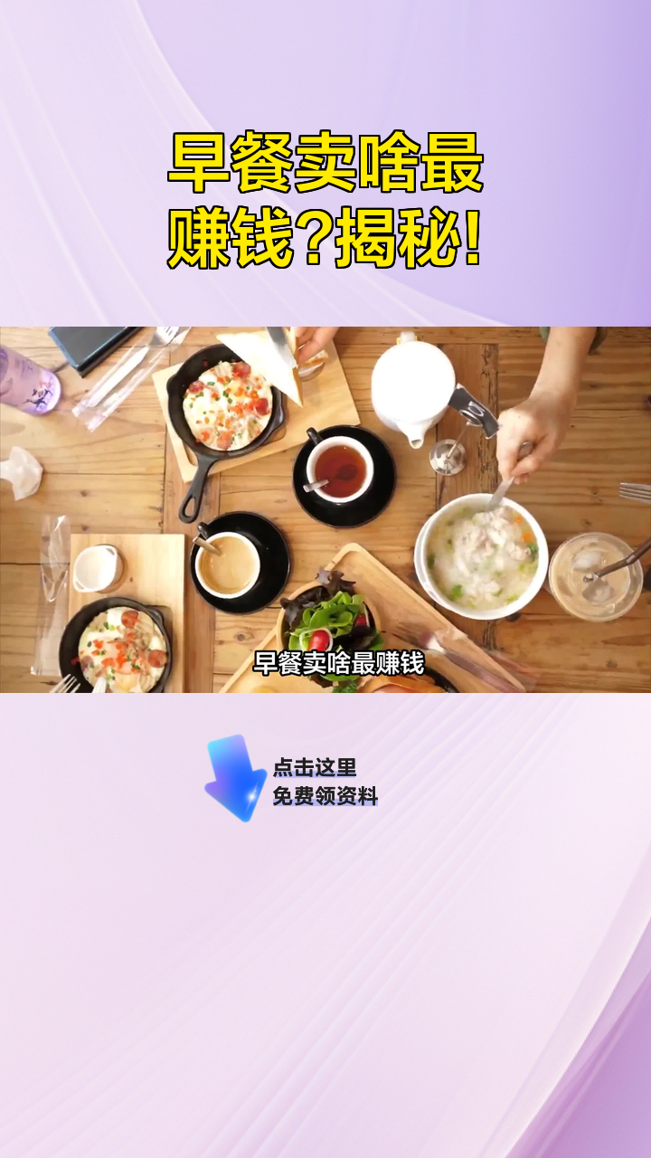 早餐卖啥最赚钱?揭秘!