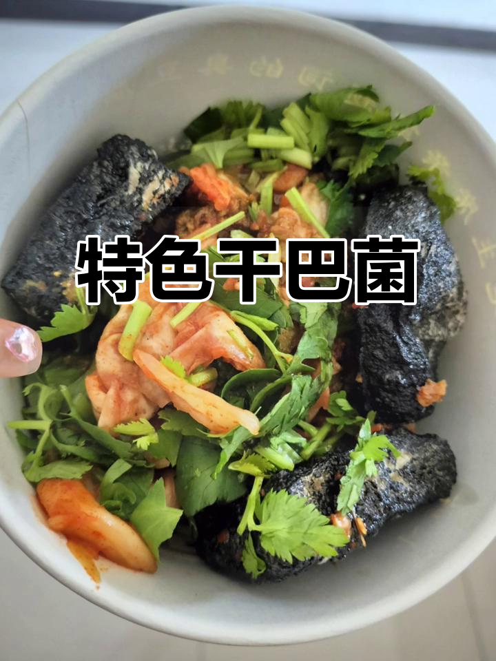曲靖干巴菌韭菜花,味道独特,值得一试!