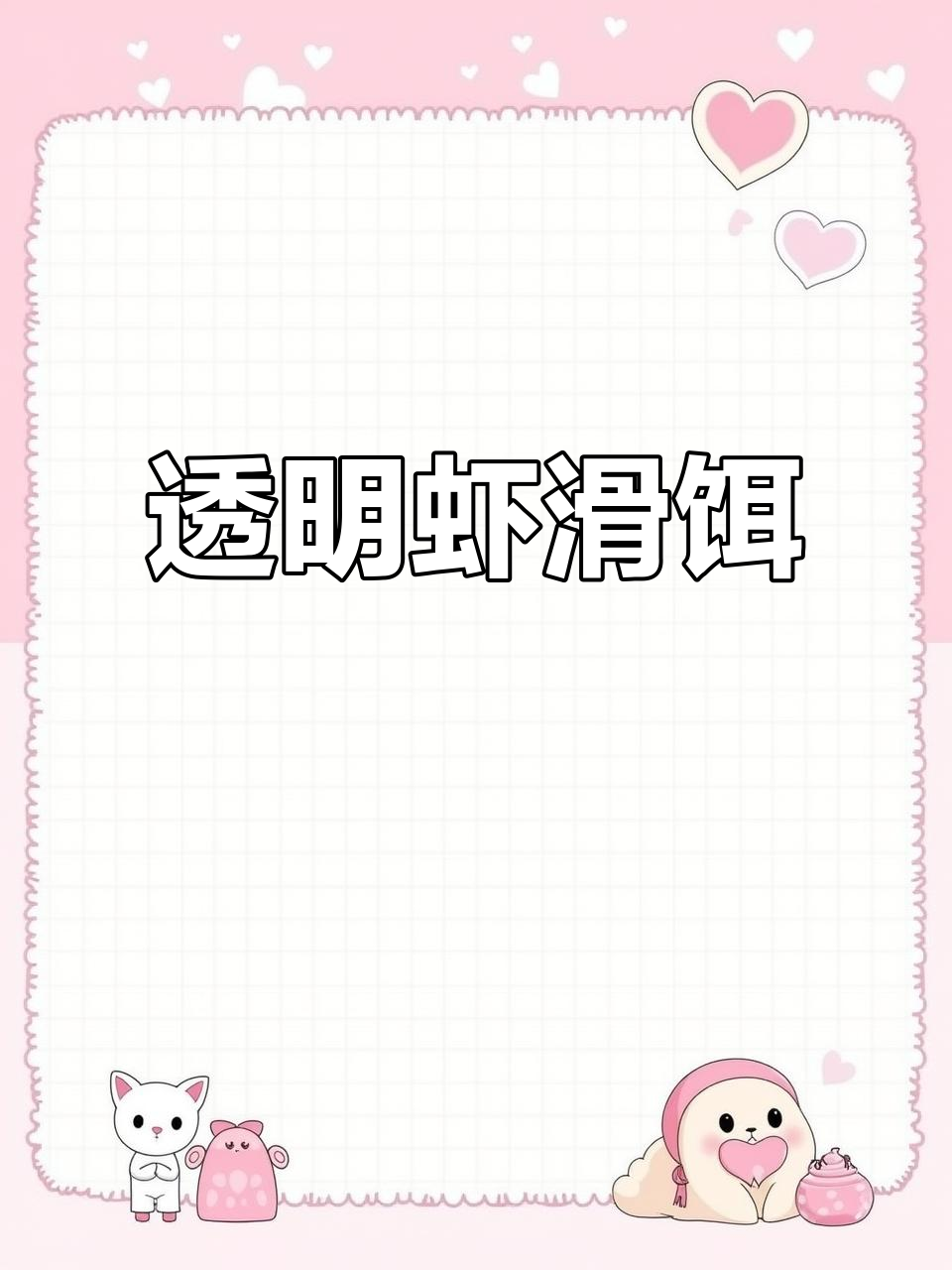 虾滑饵料大揭秘,晶莹剔透可刮拉