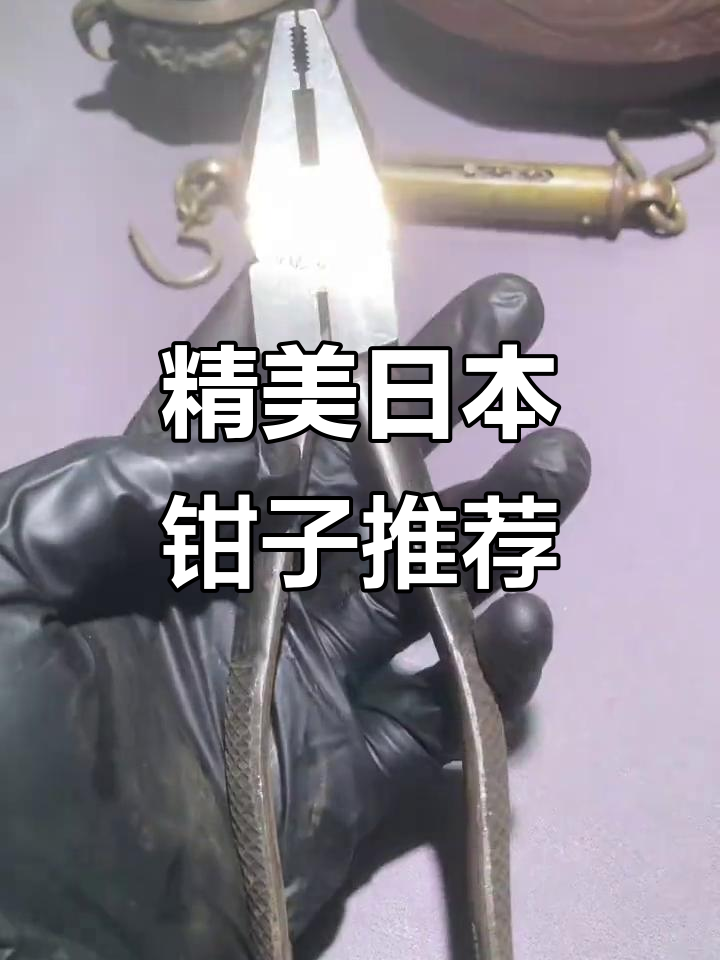 日本工具大揭秘:八寸龙虾钳与七寸老虎钳的完美对比