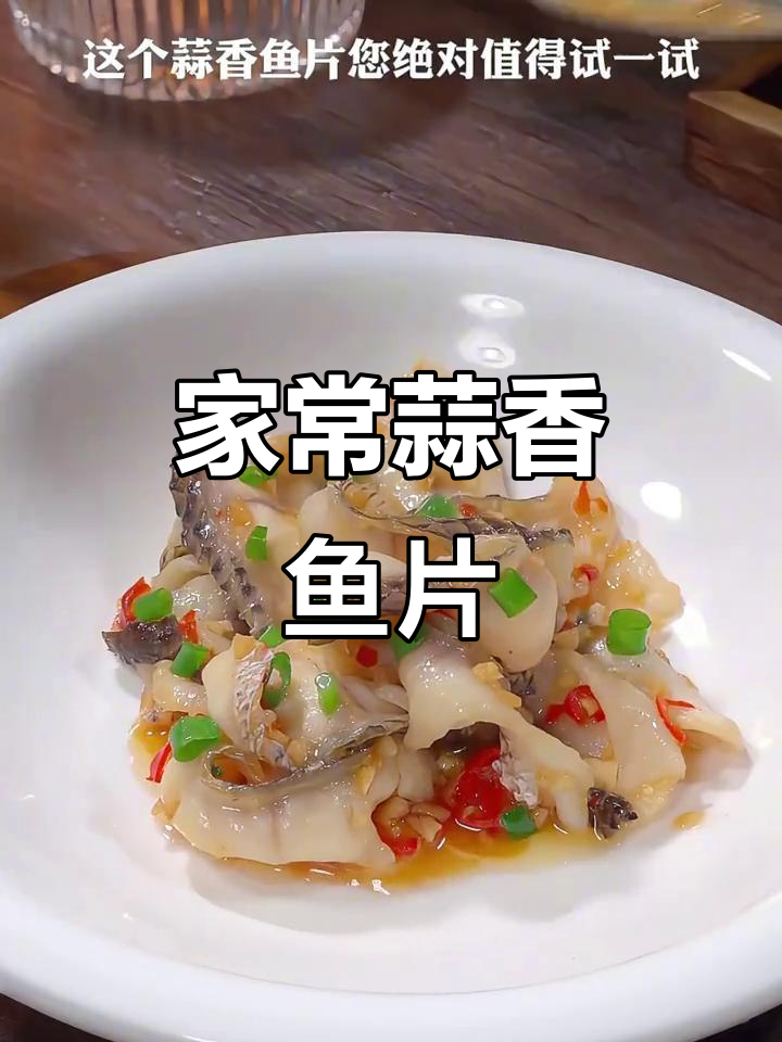 蒜香鱼片,家常美味新做法!鲜嫩滑口让你秒变大厨