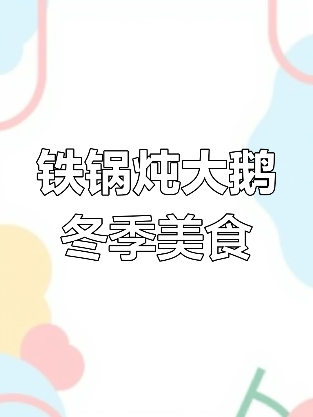 雪地火锅大餐,铁锅炖大鹅配小菜喝酒,冬日暖心美味
