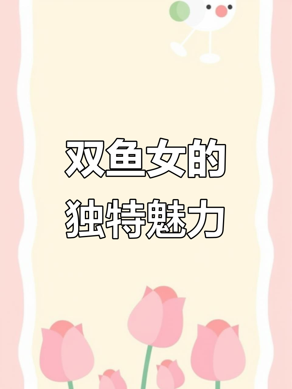 双鱼女,美丽低调,沉默时气场强大,说话时可爱又理智