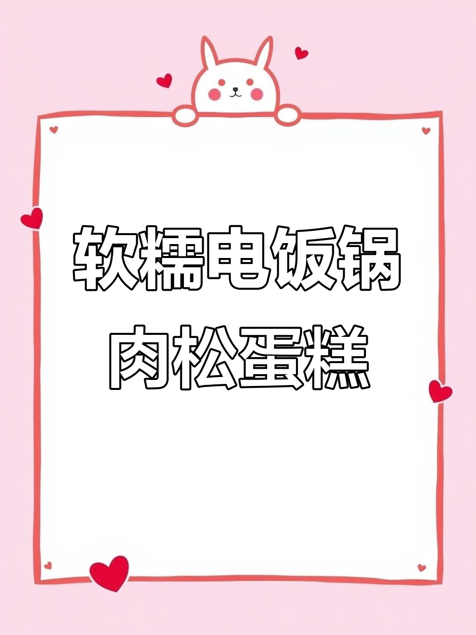 电饭锅肉松蛋糕,轻松做出完美甜点