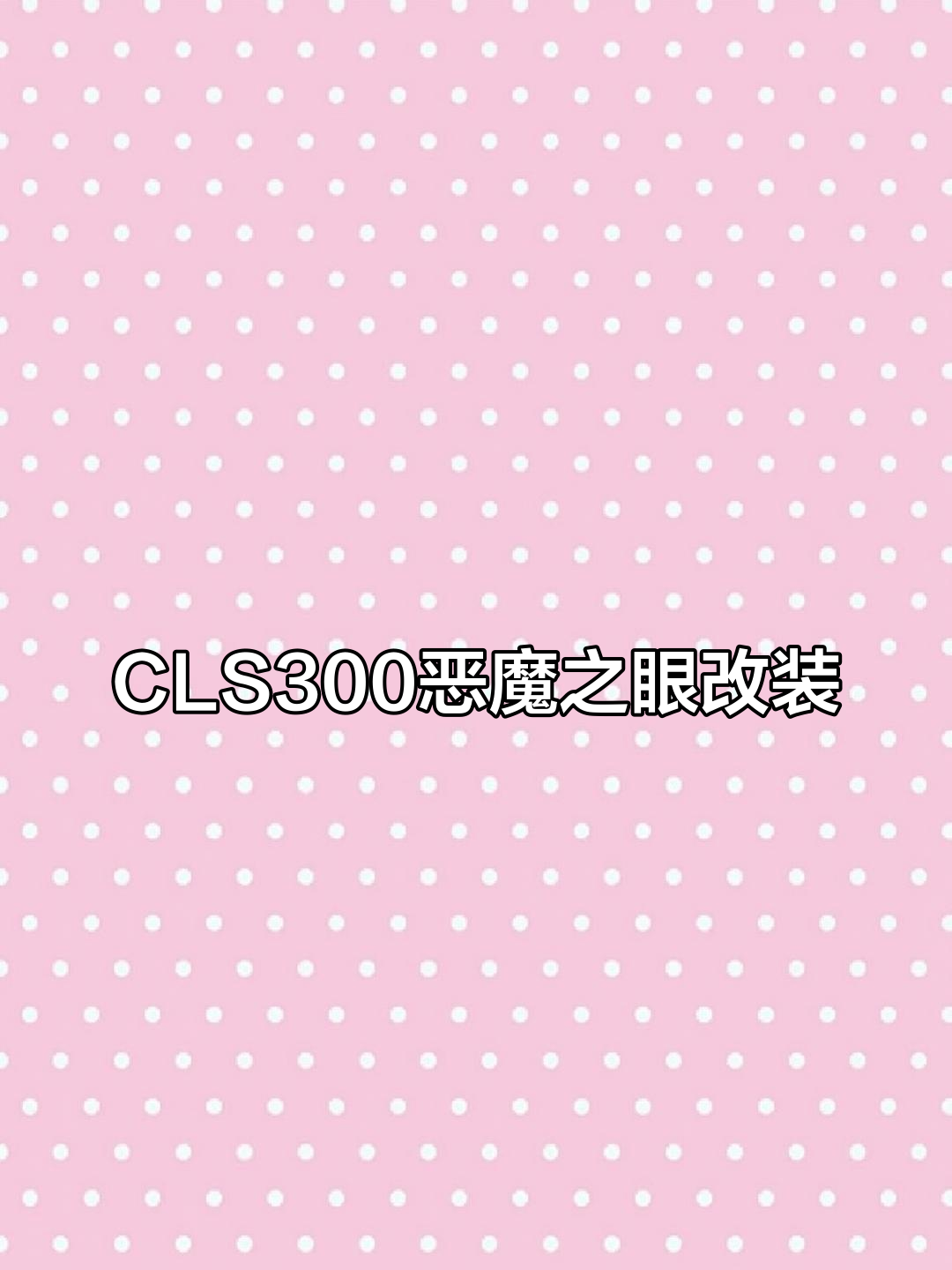 奔驰CLS300恶魔之眼改装,鲨鱼腮与排气升级