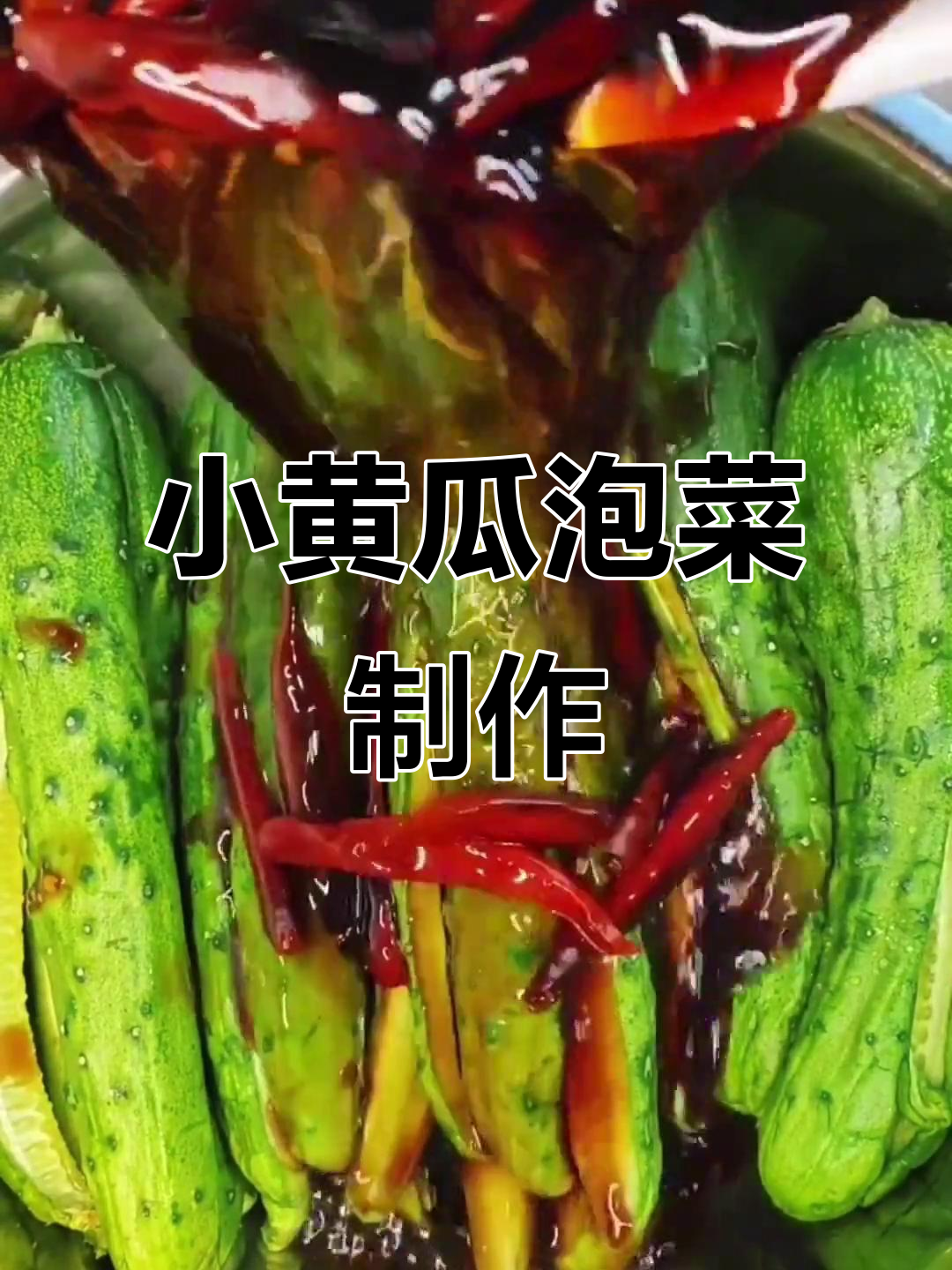 夏日清爽小黄瓜泡菜,简单几步搞定开胃小吃