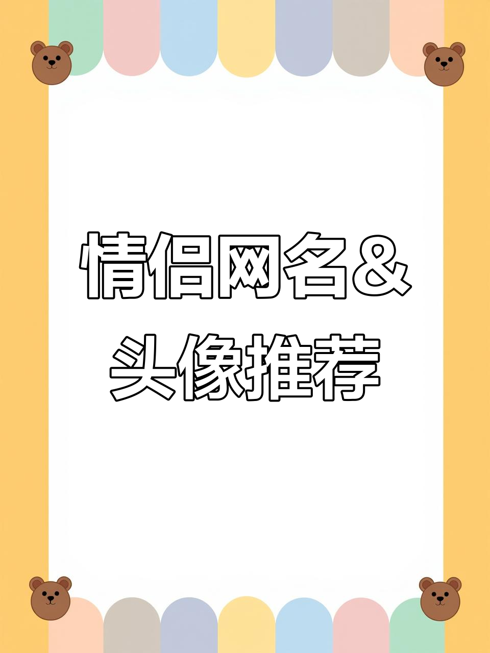 情侣网名与头像大揭秘，打造专属甜蜜风格