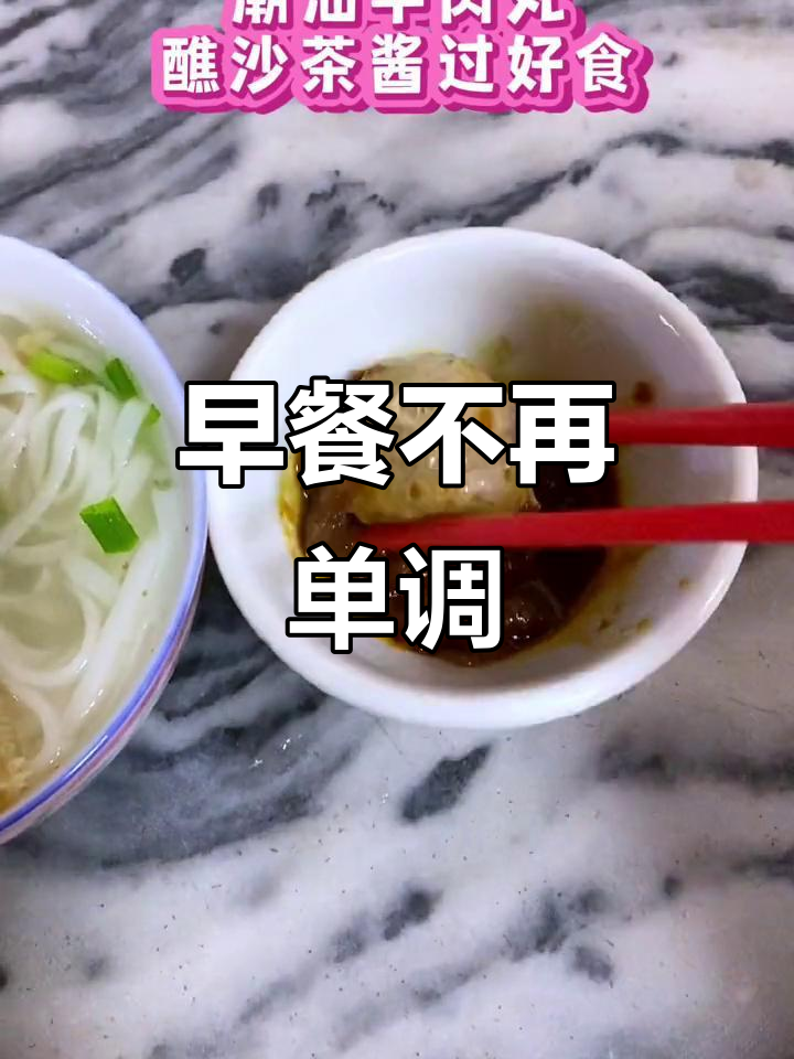 潮汕早餐新选择,牛肉丸粿条汤让你告别白粥
