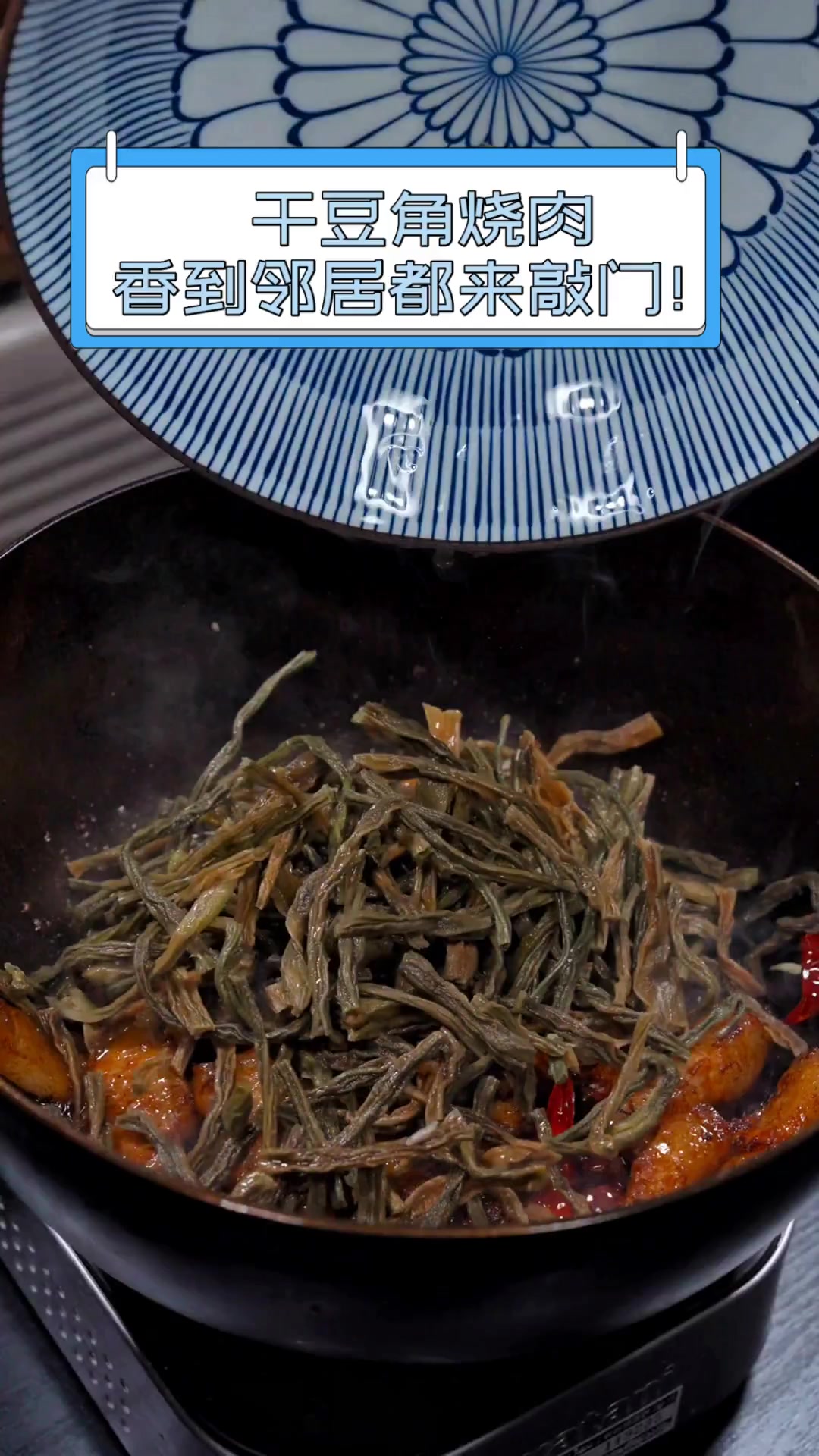 干豆角烧肉,香到邻居都来敲门!