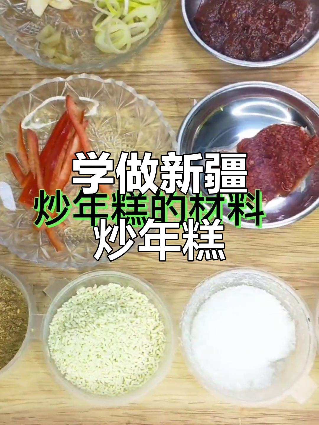 新疆炒年糕，口感无敌！朋友们快来学做这道美味