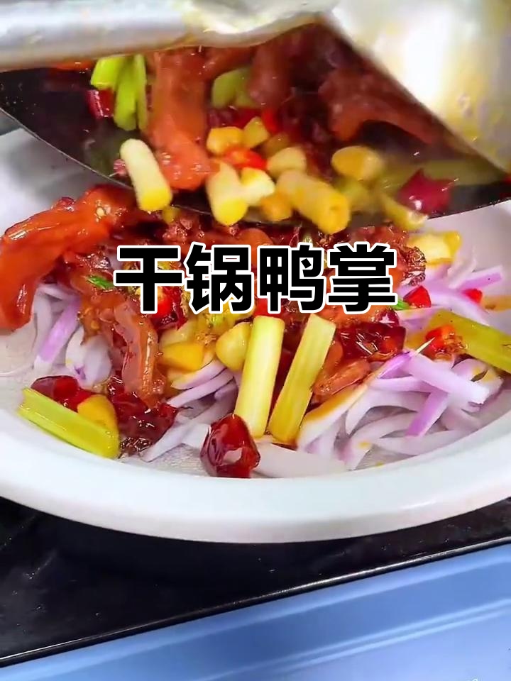 干锅鸭掌，香辣美味让你停不下来