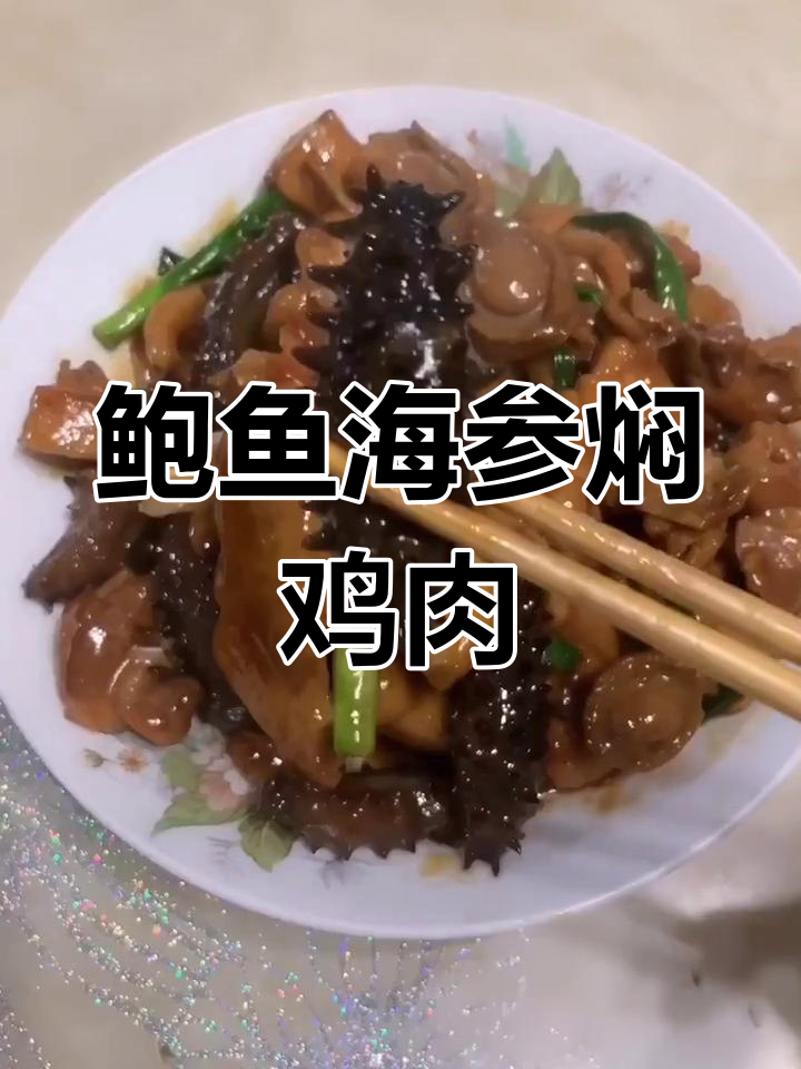 鲍鱼海参焖鸡,吃完这顿再减肥也不迟