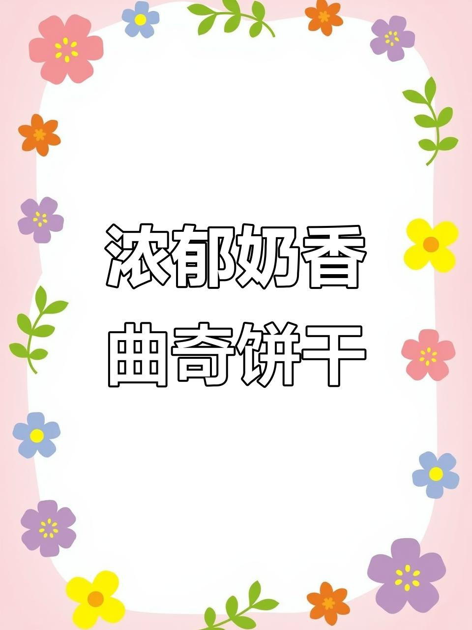 酥脆奶香曲奇，营养又美味，大人小孩都爱不释手