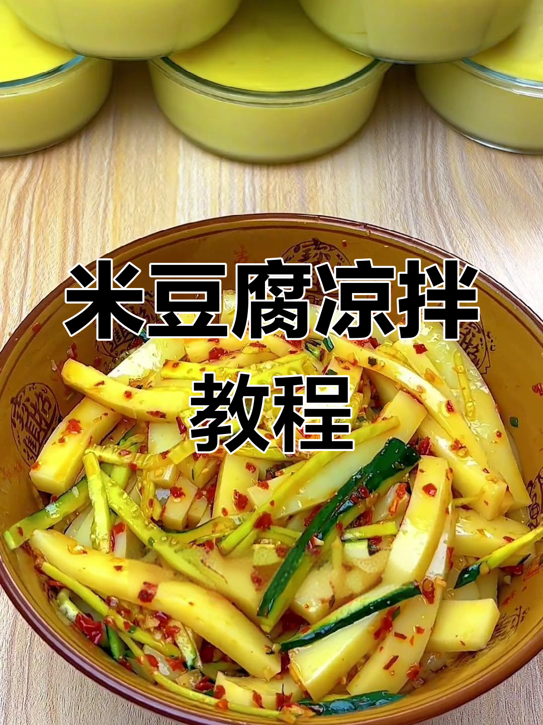 轻松学会凉拌米豆腐,夏天必备清爽美味