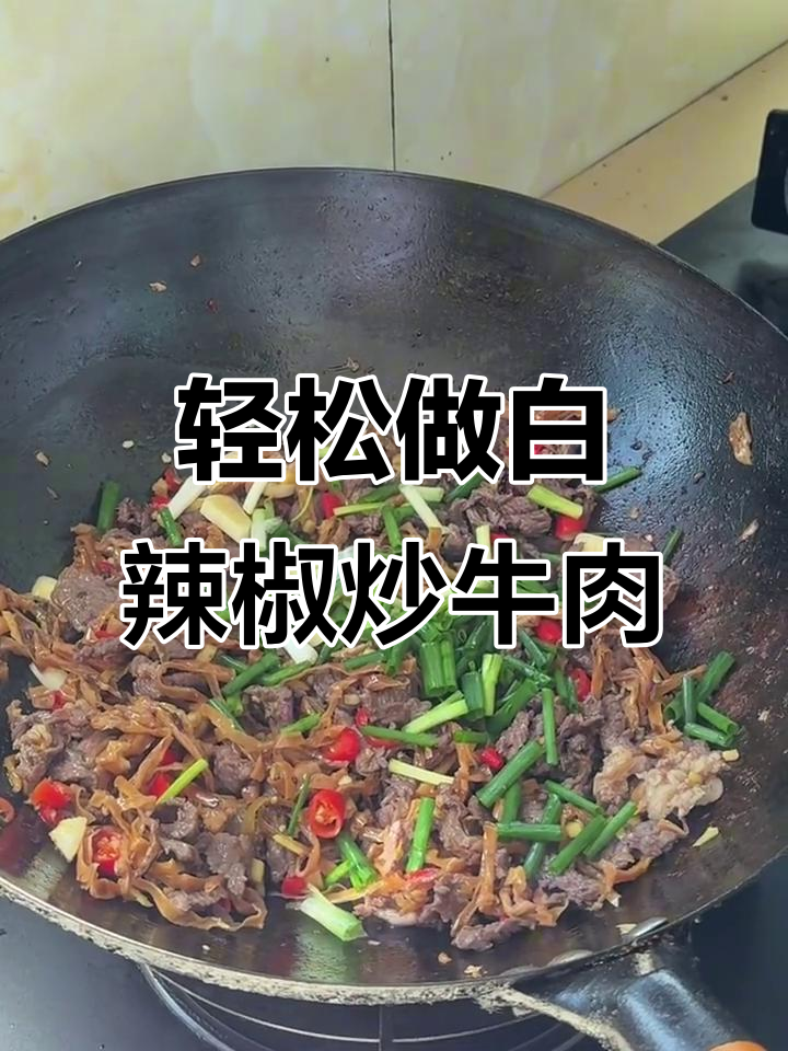白辣椒炒牛肉,简单又下饭!