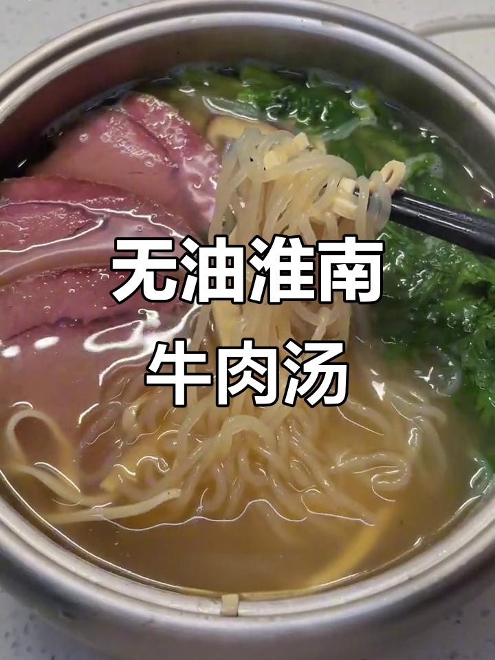简单无油淮南牛肉汤,懒人必备健康美味