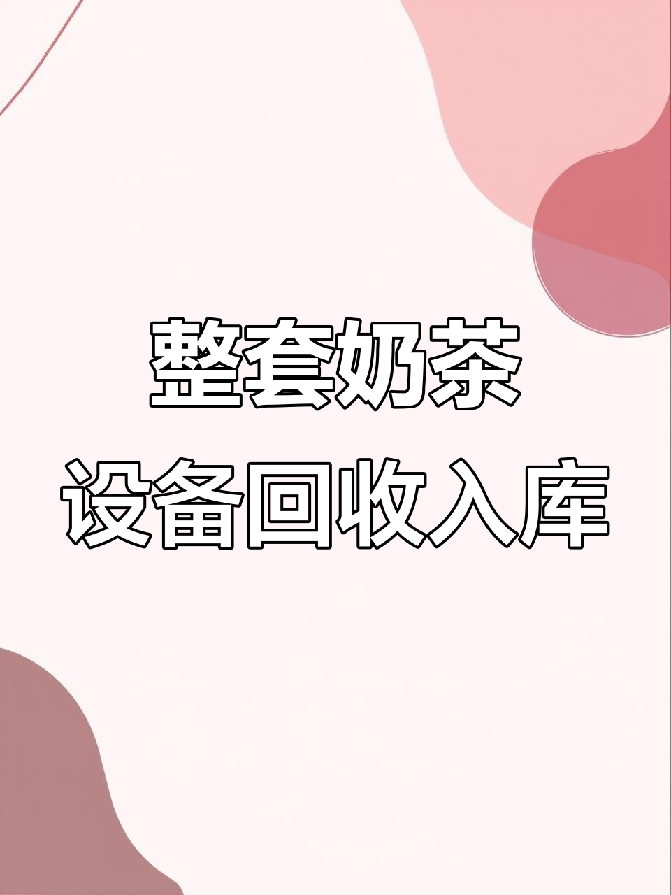 张阿姨奶茶全套设备回收,北方区域品牌合作