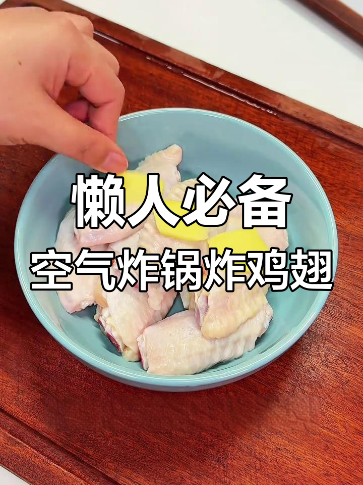 空气炸锅版外酥里嫩的鸡翅,孩子们放假必学!